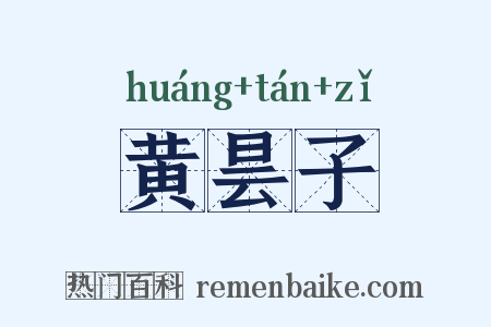 黄昙子是什么意思的图片
